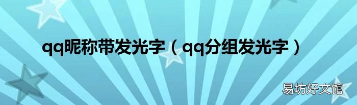 qq分组发光字 qq昵称带发光字