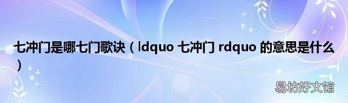 ldquo 七冲门 rdquo 的意思是什么 七冲门是哪七门歌诀