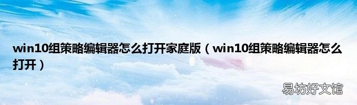 win10组策略编辑器怎么打开 win10组策略编辑器怎么打开家庭版
