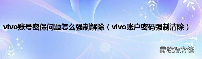 vivo账户密码强制清除 vivo账号密保问题怎么强制解除