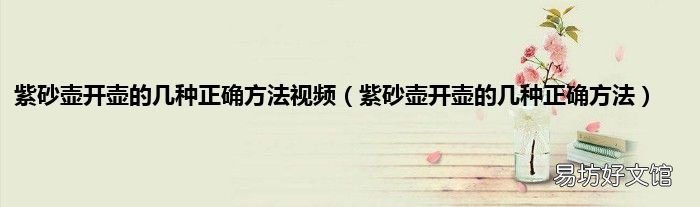 紫砂壶开壶的几种正确方法 紫砂壶开壶的几种正确方法视频