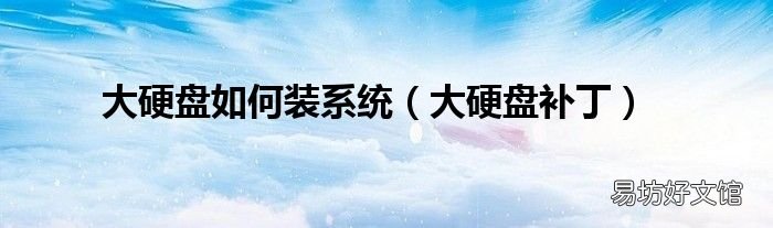 大硬盘补丁 大硬盘如何装系统