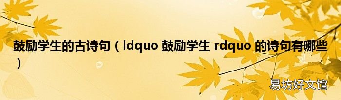 ldquo 鼓励学生 rdquo 的诗句有哪些 鼓励学生的古诗句