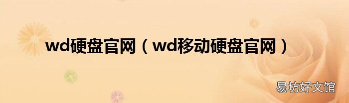 wd移动硬盘官网 wd硬盘官网