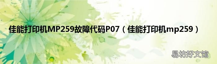 佳能打印机mp259 佳能打印机MP259故障代码P07