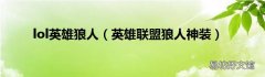 英雄联盟狼人神装 lol英雄狼人