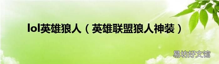 英雄联盟狼人神装 lol英雄狼人