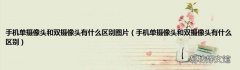 手机单摄像头和双摄像头有什么区别 手机单摄像头和双摄像头有什么区别图片