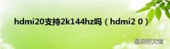 hdmi2 0 hdmi20支持2k144hz吗