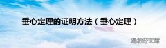 垂心定理 垂心定理的证明方法