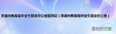 常德市教育局毕业生就业办公室 常德市教育局毕业生就业办公室报到证