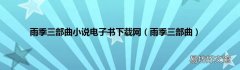 雨季三部曲 雨季三部曲小说电子书下载网