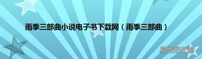 雨季三部曲 雨季三部曲小说电子书下载网