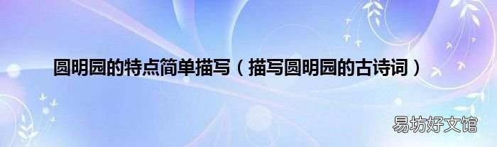 描写圆明园的古诗词 圆明园的特点简单描写