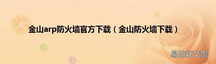 金山防火墙下载 金山arp防火墙官方下载