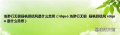 ldquo 浩渺行无极杨帆但信风 rdquo 是什么意思 浩渺行无极扬帆但信风是什么意思