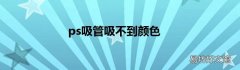 ps吸管吸不到颜色