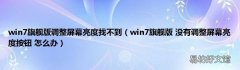 win7旗舰版 没有调整屏幕亮度按钮 怎么办 win7旗舰版调整屏幕亮度找不到
