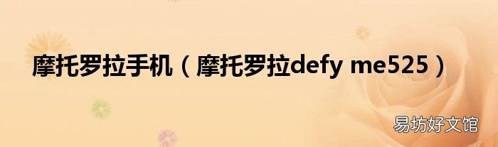 摩托罗拉defy me525 摩托罗拉手机