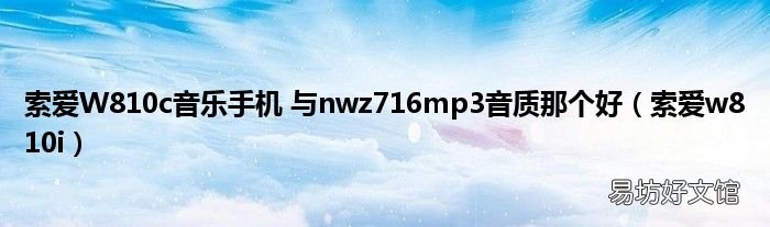 索爱w810i 索爱W810c音乐手机 与nwz716mp3音质那个好