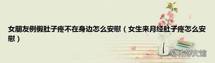 女生来月经肚子疼怎么安慰 女朋友例假肚子疼不在身边怎么安慰