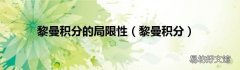 黎曼积分 黎曼积分的局限性