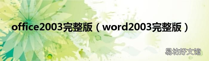 word2003完整版 office2003完整版