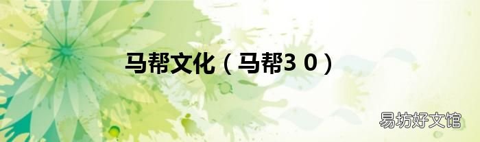 马帮3 0 马帮文化