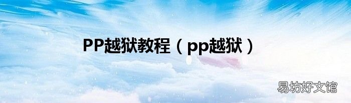 pp越狱 PP越狱教程