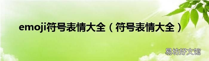 符号表情大全 emoji符号表情大全