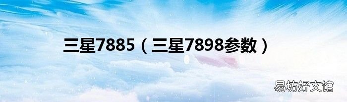三星7898参数 三星7885