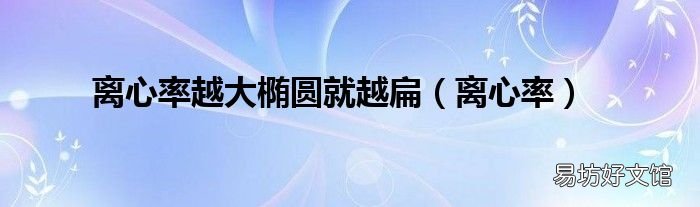 离心率 离心率越大椭圆就越扁