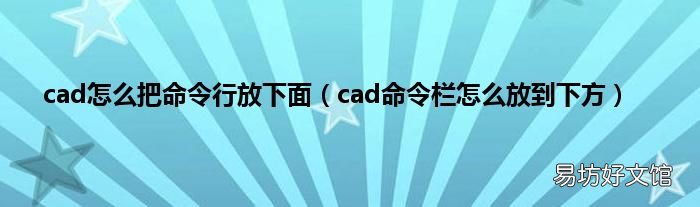 cad命令栏怎么放到下方 cad怎么把命令行放下面