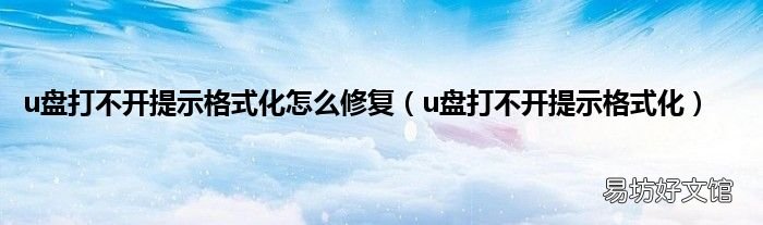 u盘打不开提示格式化 u盘打不开提示格式化怎么修复
