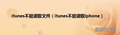 itunes不能读取iphone itunes不能读取文件
