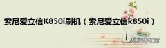 索尼爱立信k850i 索尼爱立信K850i刷机