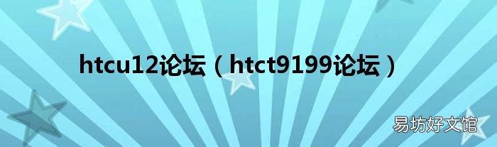 htct9199论坛 htcu12论坛