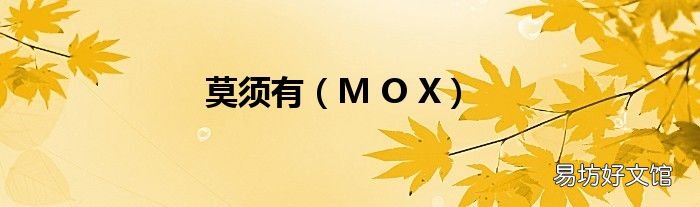 M O X 莫须有