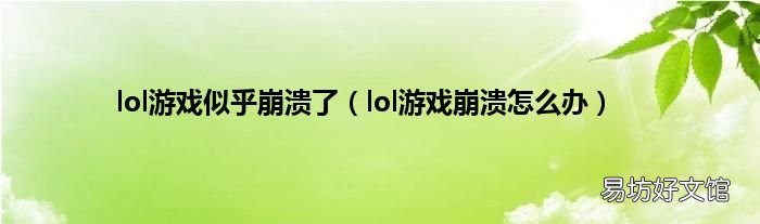 lol游戏崩溃怎么办 lol游戏似乎崩溃了
