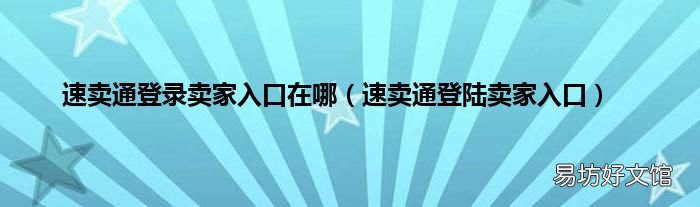 速卖通登陆卖家入口 速卖通登录卖家入口在哪