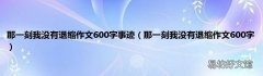 那一刻我没有退缩作文600字 那一刻我没有退缩作文600字事迹