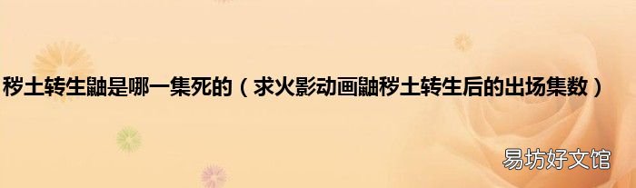 求火影动画鼬秽土转生后的出场集数 秽土转生鼬是哪一集死的