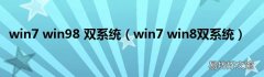 win7 win8双系统 win7 win98 双系统