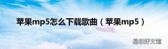 苹果mp5 苹果mp5怎么下载歌曲