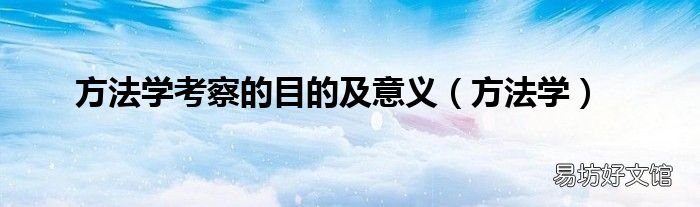 方法学 方法学考察的目的及意义