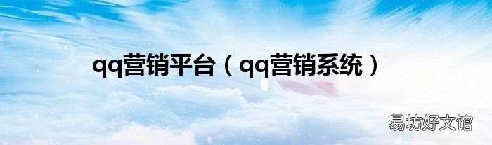 qq营销系统 qq营销平台
