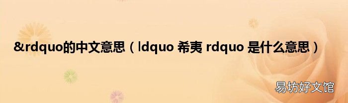 ldquo 希夷 rdquo 是什么意思 &amp;rdquo的中文意思