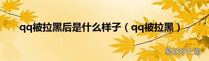 qq被拉黑 qq被拉黑后是什么样子