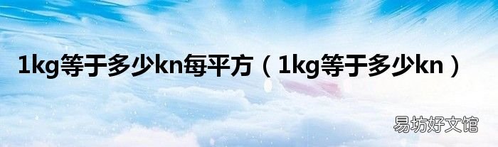 1kg等于多少kn 1kg等于多少kn每平方
