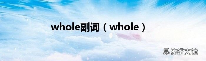 whole whole副词